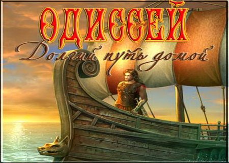 Odysseus: Long Way Home (2011) Скачать Торрент
