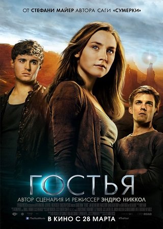 Гостья (2013) Скачать Торрент