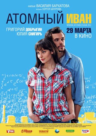 Атомный Иван (2012) Скачать Торрент