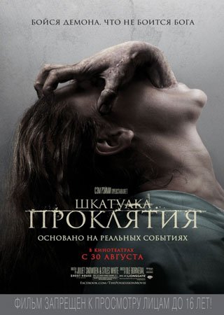 Шкатулка проклятия (2012) Скачать Торрент