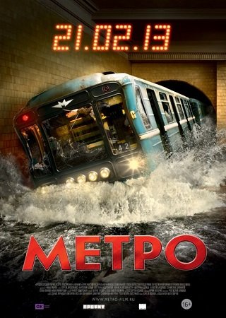 Метро (2013) Скачать Торрент