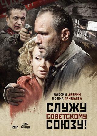 Служу Советскому Союзу! (2012) DVDRip Скачать Торрент