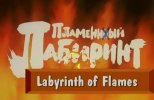 Пламенный лабиринт (2000) DVDRip