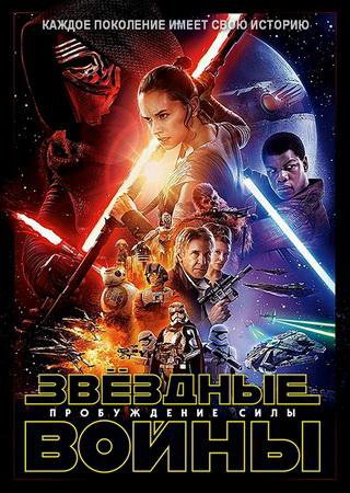 Звёздные войны: Пробуждение силы (2015) BDRip